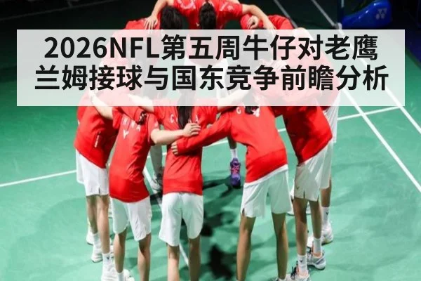 2026NFL第五周牛仔对老鹰兰姆接球与国东竞争前瞻分析